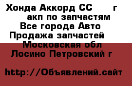 Хонда Аккорд СС7 1994г F20Z1 акп по запчастям - Все города Авто » Продажа запчастей   . Московская обл.,Лосино-Петровский г.